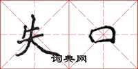 侯登峰失口楷书怎么写