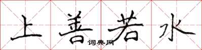 侯登峰上善若水楷书怎么写