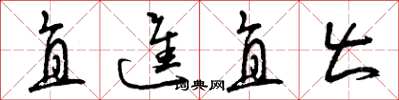 曾庆福直进直出草书怎么写