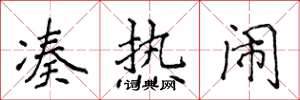 侯登峰凑热闹楷书怎么写