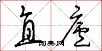 曾庆福直庐草书怎么写