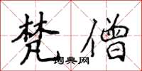侯登峰梵僧楷书怎么写