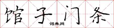 侯登峰馆子门条楷书怎么写