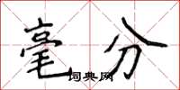 侯登峰毫分楷书怎么写