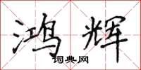 侯登峰鸿辉楷书怎么写