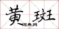 侯登峰黄斑楷书怎么写