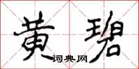 侯登峰黄碧楷书怎么写