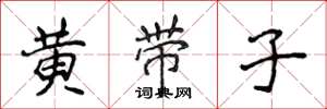 侯登峰黄带子楷书怎么写