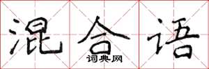 侯登峰混合语楷书怎么写