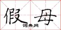 侯登峰假母楷书怎么写