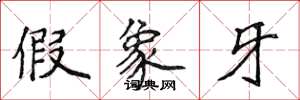 侯登峰假象牙楷书怎么写