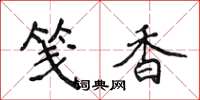 侯登峰笺香楷书怎么写