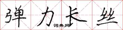 侯登峰弹力长丝楷书怎么写