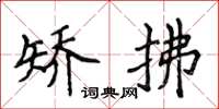 侯登峰矫拂楷书怎么写