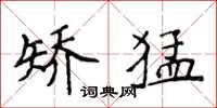 侯登峰矫猛楷书怎么写