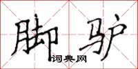 侯登峰脚驴楷书怎么写