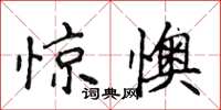 侯登峰惊懊楷书怎么写
