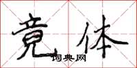 侯登峰竟体楷书怎么写
