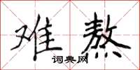 侯登峰难熬楷书怎么写