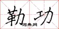 侯登峰勒功楷书怎么写