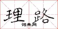 侯登峰理路楷书怎么写