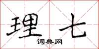 侯登峰理七楷书怎么写