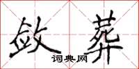 侯登峰敛葬楷书怎么写