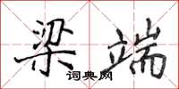 侯登峰梁端楷书怎么写