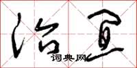 曾庆福治宜草书怎么写