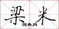 侯登峰梁米楷书怎么写