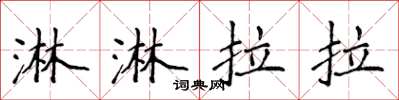 侯登峰淋淋拉拉楷书怎么写