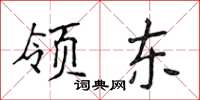 侯登峰领东楷书怎么写