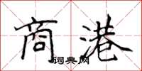 侯登峰商港楷书怎么写