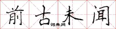 侯登峰前古未闻楷书怎么写