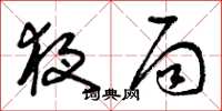 曾庆福夜局草书怎么写