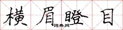侯登峰横眉瞪目楷书怎么写