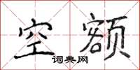 侯登峰空额楷书怎么写