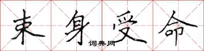 侯登峰束身受命楷书怎么写