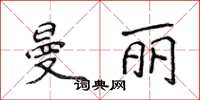侯登峰曼丽楷书怎么写