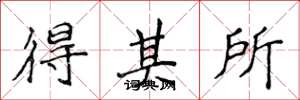 侯登峰得其所楷书怎么写