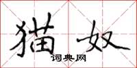 侯登峰猫奴楷书怎么写