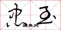 曾庆福忠至草书怎么写