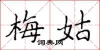 侯登峰梅姑楷书怎么写