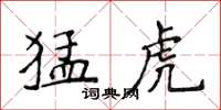 侯登峰猛虎楷书怎么写