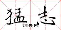 侯登峰猛志楷书怎么写