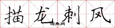 侯登峰描龙刺凤楷书怎么写