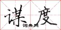 侯登峰谋度楷书怎么写