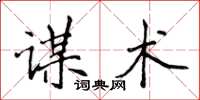 侯登峰谋术楷书怎么写