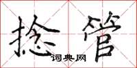 侯登峰捻管楷书怎么写
