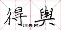 侯登峰得舆楷书怎么写